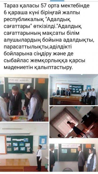 Біріңғай жалпы Республикалық "Адалдық сағаттары"