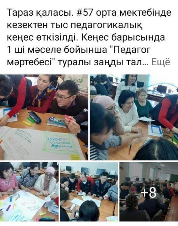 №3 Педагогикалық кеңес.  "Педагог мәртебесі" туралы заңмен танысу