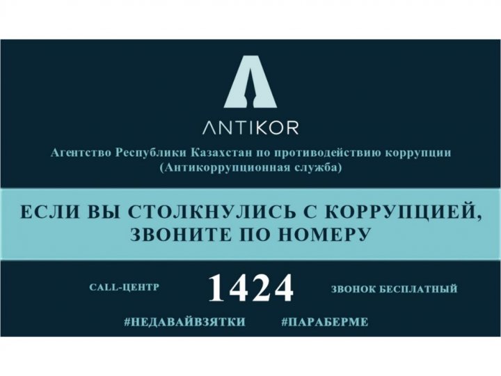 Қазақстан Республикасы Сыбайлас жемқорлыққа қарсы іс-қимыл агенттігі