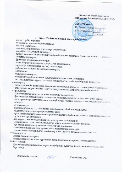 Тыйым салынған өнімдердің тізбесі
