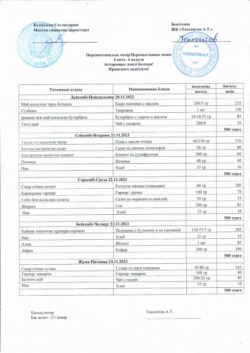 20.11-24.11.2023 аралығындағы ас мәзірі