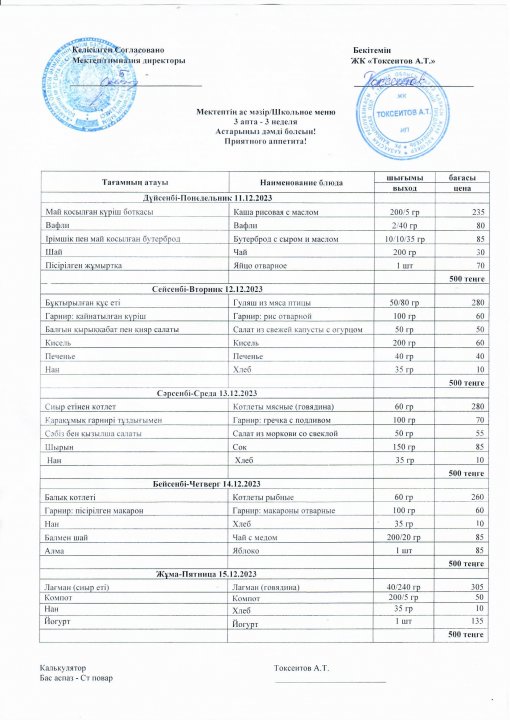 11.12-15.12.2023 аралығындағы ас мәзірі