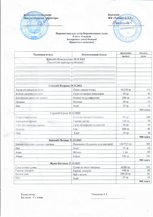 18.12-22.12.2023 аралығындағы ас мәзірі
