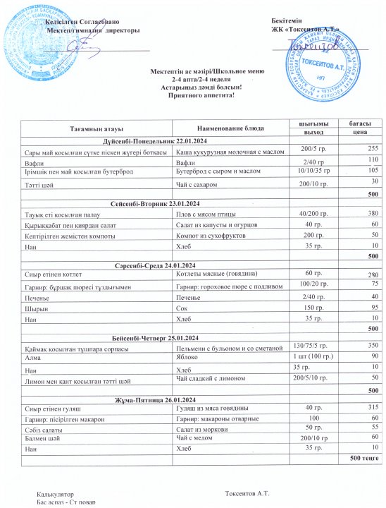 22.01.2023-26.01.2023 аралығындағы ас мәзір