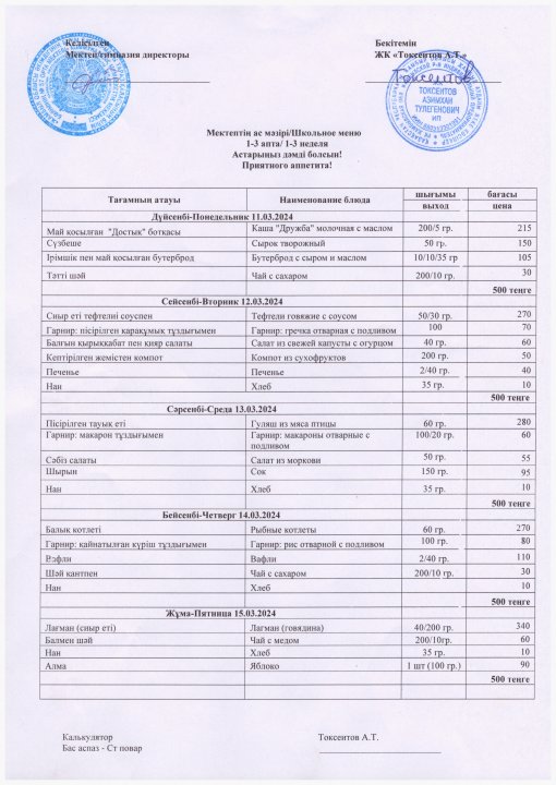 11.03-15.03.24 аралығындағы ас мәзірі