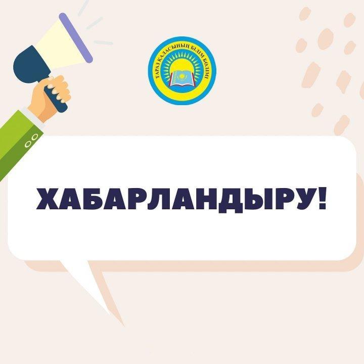 ХАБАРЛАНДЫРУ! 2022 жылдың 15 қарашасы күні бөбекжай бақшалар үшін оқу-тәрбие процесі тоқтатылатындығы және жалпы орта білім беретін мекемелердің  1,2 ауысымдары үшін сабақ тоқтатылатындығы туралы ЕСКЕРТІЛЕДІ!