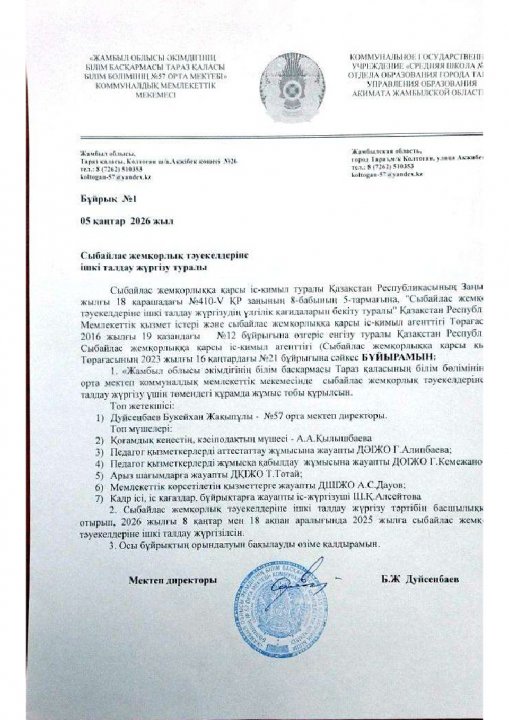 Сыбайлас жемқорлық тәуекелдеріне ішкі талдау жүргізу туралы бұйрық